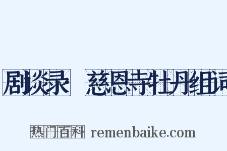 剧谈录·慈恩寺牡丹组词是什么意思的图片